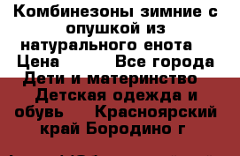 Комбинезоны зимние с опушкой из натурального енота  › Цена ­ 500 - Все города Дети и материнство » Детская одежда и обувь   . Красноярский край,Бородино г.